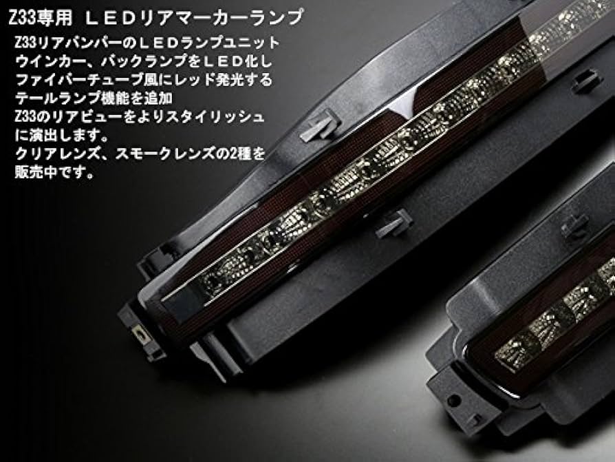 フェアレディZ Z33 LEDリアマーカー スモークレンズ(未使用) Amazon | Z33 フェアレディZ LED リア マーカー スモーク